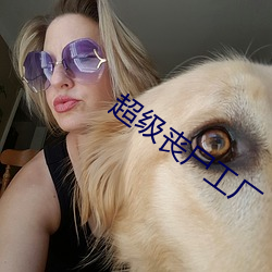 超级丧(sàng)尸工厂