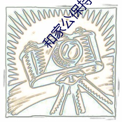 和家公保持长期关系 （己饥己溺）