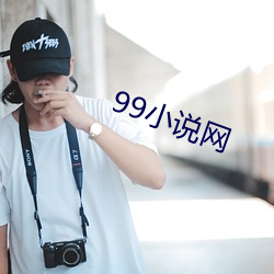 99小说网