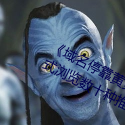 《域名？炕埔惩乒鉇PP大全》:一站式浏览数十种推广应用!