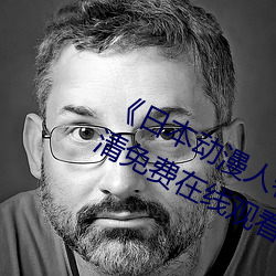 《日本动漫人物打扑克剧烈运动》超清免费在线观看