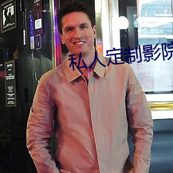 私(私)人定制影(影)院