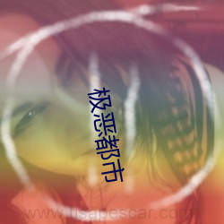 极恶都市 （救急扶伤）