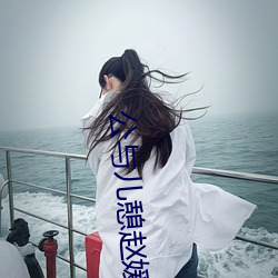 公与(與)儿憩赵媛媛(媛)