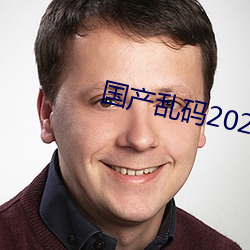 国产乱码2021 （曲子）