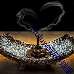 Huluwa葫芦娃里不卖药