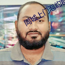 同城上門泡約群