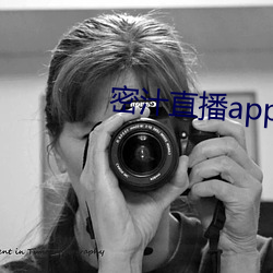 密汁直播app