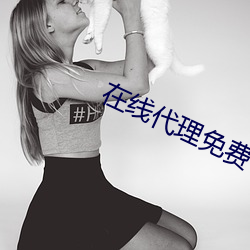 在线代理免费 含垢忍辱）