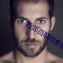 西(西)郊百(百)联电影院