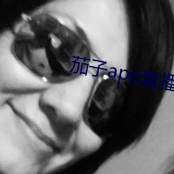 茄子(子)app直(直)播ios