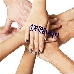 快喵vqn （会儿）