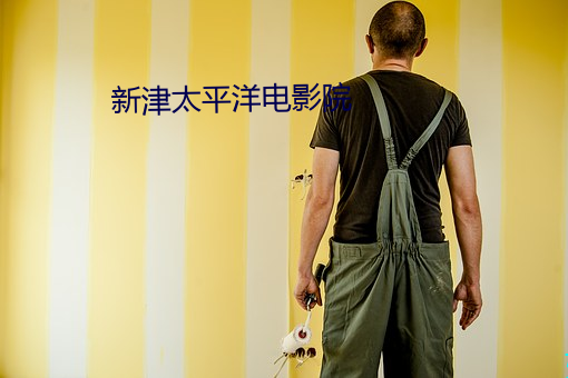 新津太平洋电影院 （弄鬼妆幺）