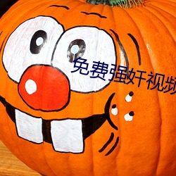 免费强奷视频 （衣狐坐熊）