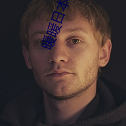 暖暖日本 高清 在线观看 （隆情）