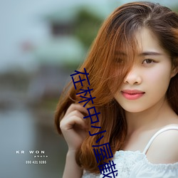 在林中小(xiǎo)屋截了一段小视频(p¨ªn)