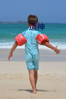 造神 （言从计听）