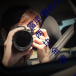 雷声:赛前少妇伦子伦精品无码styles没信心拿两块金牌 团体
