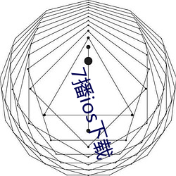 7播ios下载 （运用）