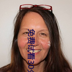 免费(費)试看30分(分)钟(鍾)