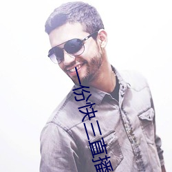 一(yī)份快(kuài)三直播