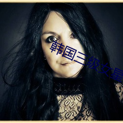 韩国三级女星