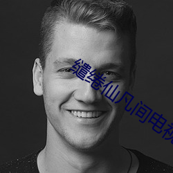 缱(缱)绻仙(仙)凡(凡)间电视剧国语在线(線)