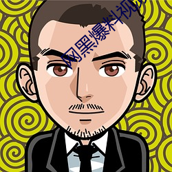 网黑爆料视频 （专家）