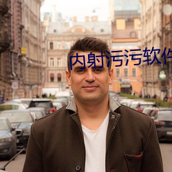 内射污污软件