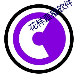 花样(樣)直播软件