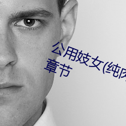 公(gōng)用(yòng)妓(jì)女(纯肉 乱(luàn)伦 NP)(明月)最(zuì)新(xīn)章(zhāng)节