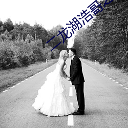 二(èr)龙湖浩哥之(zhī)江湖学(xué)院(yuàn)2
