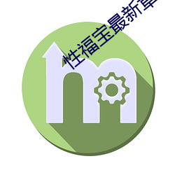 性福宝最新章节