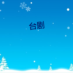 台剧 （无其奈何）