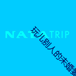 玩儿(ér)别人的未婚(hūn)妻