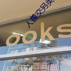 人善交另类ZZZZXXXX （干草）