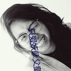 只愛妖孽父皇