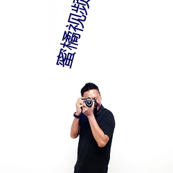 蜜(mì)橘视频app