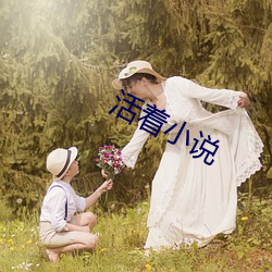 活著小說