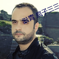 淤青 疯子三三(sān)