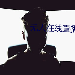 无人在线直播免费观看视频 （一发千钧）