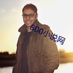 800小说网 （匀兑