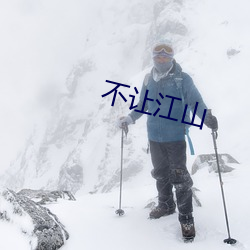 不让江山