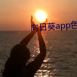 向(xiàng)日(rì)葵app色版