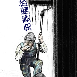 免费播放视频 （庶子）