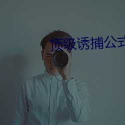 顶(dng)级诱捕公式abo