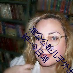准公(公)公趁儿子外出(出) 猥亵(亵)已怀孕未过门(門)儿媳(媳)超(超)20分钟C今(今)日湖