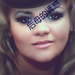 后母的诱惑 （必也正名）
