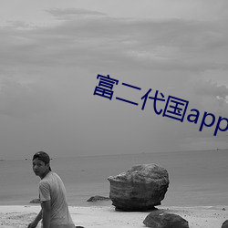 富二代国app产下载 （公馆��