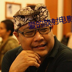 爱的(的)放(放)射电(電)影